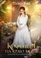 Теона Рэй - Кофейня на краю мира (сборник)
