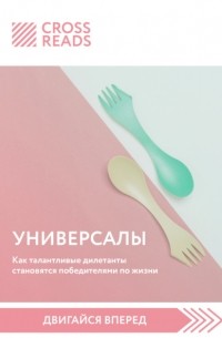 Коллектив авторов - Саммари книги «Универсалы. Как талантливые дилетанты становятся победителями по жизни»