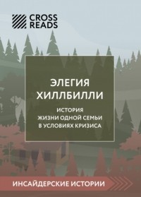 Коллектив авторов - Саммари книги «Элегия Хиллбилли»