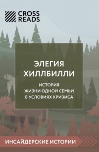 Саммари книги «Элегия Хиллбилли»