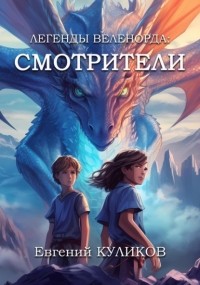 Евгений Куликов - Легенды Веленорда: Смотрители