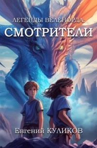 Евгений Куликов - Легенды Веленорда: Смотрители
