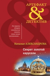 Наталья Александрова - Секрет золотой карусели
