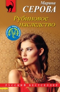 Рубиновое наследство