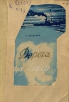 А. Вольский - Дорога на Север