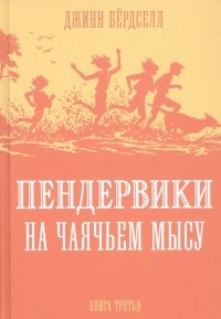 Бердселл Джинни - Пендервики на Чаячьем Мысу. Книга третья