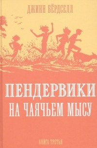 Пендервики на Чаячьем Мысу. Книга третья