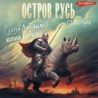  - Остров «Русь». Трилогия в одном томе (сборник)