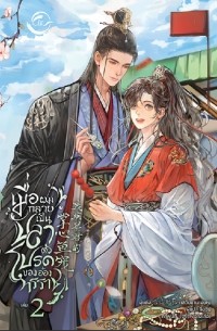 เมื่อผมกลายเป็นปลาตัวโปรดของอ๋องทรราช เล่ม 2 / Meụ̄̀x p̄hm klāy pĕn plā tạw pord k̄hxng x̌xng thrrāch