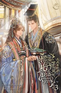 เมื่อผมกลายเป็นปลาตัวโปรดของอ๋องทรราช เล่ม 3 / Meụ̄̀x p̄hm klāy pĕn plā tạw pord k̄hxng x̌xng thrrāch