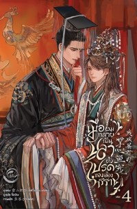 เมื่อผมกลายเป็นปลาตัวโปรดของอ๋องทรราช เล่ม 4 / Meụ̄̀x p̄hm klāy pĕn plā tạw pord k̄hxng x̌xng thrrāch
