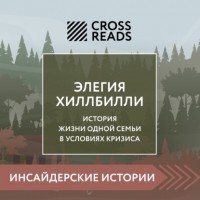 Коллектив авторов - Саммари книги «Элегия Хиллбилли»