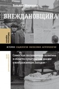 Татьяна Шишкова - Внеждановщина. Советская послевоенная политика в области культуры как диалог с воображаемым Западом