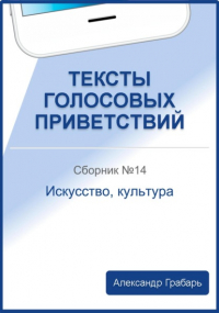 Александр Грабарь - Тексты голосовых приветствий. Сборник 14. Искусство, культура