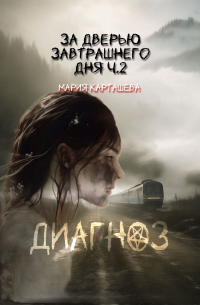 За дверью завтрашнего дня. Часть 2. Диагноз