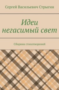 Идеи негасимый свет. Сборник стихотворений