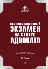 Александр Чашин - Квалификационный экзамен на статус адвоката. 9-е издание, переработанное и дополненное.