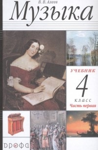 Алеев Виталий Владимирович - Музыка. 4 класс. Учебник в двух частях. Часть первая