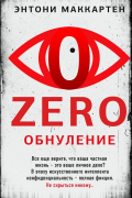  - Zero. Обнуление