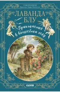 Стив Ричардсон - Лаванда Блу. Приключения в волшебном лесу