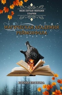 Магическая академия Реймонфола