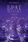 Брат Вереска. Книга II