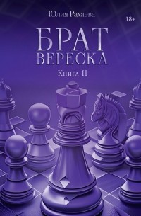 Юлия Рахаева - Брат Вереска. Книга II