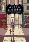 Робин Слоун - はじまりの24時間書店 / Hajimari No 24 Jikan Shoten