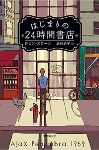 はじまりの24時間書店 / Hajimari No 24 Jikan Shoten