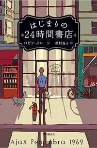 Робин Слоун - はじまりの24時間書店 / Hajimari No 24 Jikan Shoten