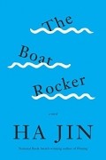 Ха Цзинь - The Boat Rocker