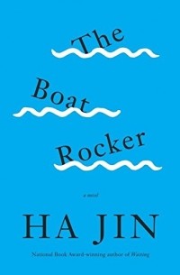 Ха Цзинь - The Boat Rocker