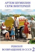 Ревизор: возвращение в СССР 2