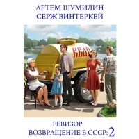  - Ревизор: возвращение в СССР 2