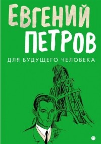 Евгений Петров - Для будущего человека