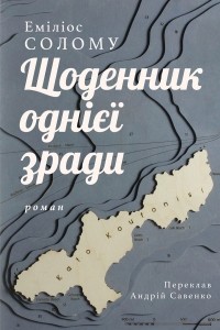 Еміліос Солому - Книга Щоденник однієї зради