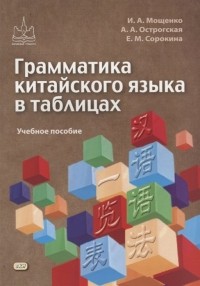  - Грамматика китайского языка в таблицах. Учебное пособие