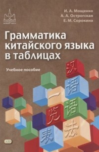  - Грамматика китайского языка в таблицах. Учебное пособие