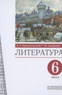  - Литература. 6 класс. Учебник. В двух частях. Часть 2