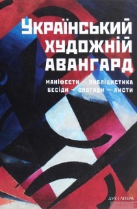 без автора - Український художній авангард: маніфести, публіцистика, бесіди, спогади, листи