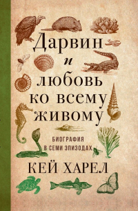 Кей Харел - Дарвин и любовь ко всему живому