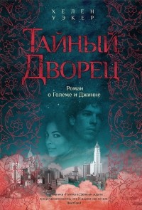 Хелен Уэкер - Тайный дворец: Роман о Големе и Джинне