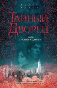 Хелен Уэкер - Тайный дворец: Роман о Големе и Джинне