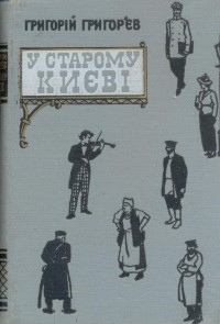  - У старому Києві