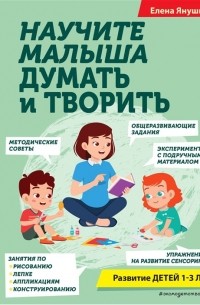 Елена Янушко - Научите малыша думать и творить