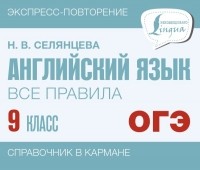 Наталья Селянцева - Английский язык. Все правила. 9 класс