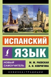  - Испанский язык. Новый самоучитель