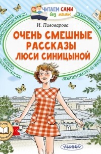 Очень смешные рассказы Люси Синицыной