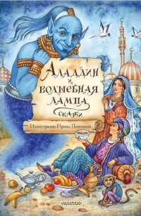 Аладдин и волшебная лампа. Сказки