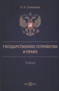 А. А. Городилов - Государственное устройство и право